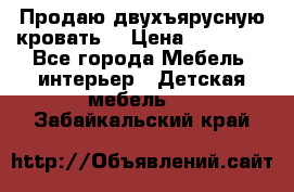 Продаю двухъярусную кровать  › Цена ­ 20 000 - Все города Мебель, интерьер » Детская мебель   . Забайкальский край